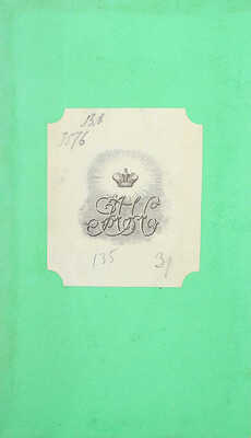 Цельнокожаный переплет с экслибрисом великого князя Александра Николаевича. 